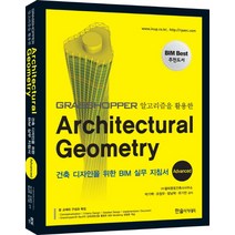 Grasshopper 알고리즘을 활용한 Architectural Geometry(Advanced):건축 디자인을 위한 BIM 실무 지침서, 한솔아카데미, (주)알피종합건축사사무소,박기백,오정우,함남혁,유기찬 공저