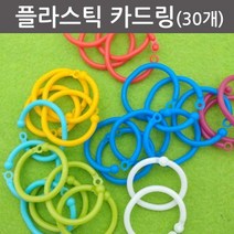 30P 컬러 플라스틱 원형 고리 카드링 만들기 서류 책철 링고리 단어장 학생 메모장 정리
