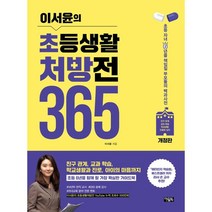 이서윤의 초등생활 처방전 365 : 초등자녀 6년을 책임질 부모들의 백과사전, 아울북