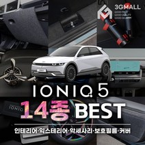[3G MALL] 아이오닉5 튜닝 악세사리 인테리어 실내 실외 스크래치 방지 보호 필름 차량 용품, 01) 디스플레이_풀커버필름