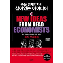 죽은 경제학자의 살아있는 아이디어, 김영사