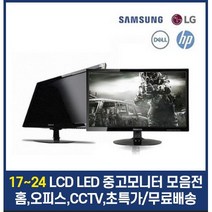 삼성 LG 17인치 19인치 20인치 22인치 24인치 LCD LED 중고모니터, 22인치 LED 중소 와이드