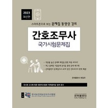 2023 간호조무사 국가시험문제집:스마트폰으로 보는 문제집 동영상 강의, 2023 간호조무사 국가시험문제집, 은하출판사 편집국(저),은하출판사, 은하출판사