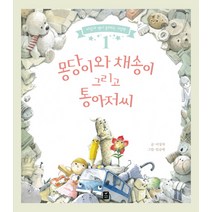 몽당이와 채송이 그리고 통아저씨, 따스한이야기