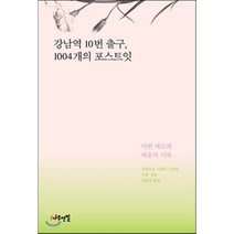 강남역 10번 출구 1004개의 포스트잇 : 어떤 애도와 싸움의 기록, 경향신문 사회부 사건팀 기획, 나무연필