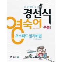 경선식 영숙어 초스피드 암기비법 수능 영단어, 경선식 영단어  초스피드 암기비법 중학
