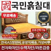[국민흙침대] 국민흙침대 Q릴렉스 더블 퀸 옥 돌 숯 흙침대 흙침대 돌침대 옥숯침대, 황토흙판