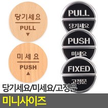 당기세요 미세요 고정문 미니 스티커 당기시오미시오, 미세요(우드)