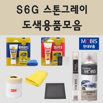 순정품 현대 S6G 스톤그레이 자동차 차량용 붓펜 카페인트 도색 스프레이 싼타페 CM 베라크루즈 i40 아이포티, 08.프라이머(모비스)