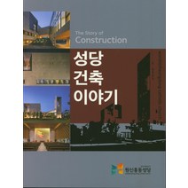 성당 건축 이야기:원신흥동성당 건축의 모든 것, 천주교대전교구원신흥동성당