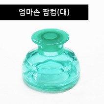 !junjjang9650ea! 팜컵(대) 아기트림유도 재채기완화 등두드림기 기침가래, 상세페이지 참조