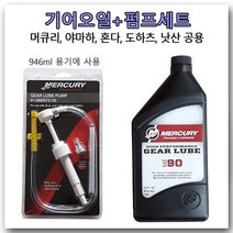 [기어오일+펌프세트] 선외기 하부오일/아웃보드 모터보트 레저보터 밋션오일 / [머큐리 하이 퍼포먼스 946ml] 머큐리 기어오일 퀵실버 밋션오일 모터보트 아웃보드 레저보트, 946ml기어오일+펌프