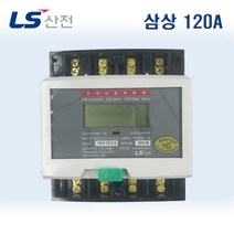 LS산전 전기계량기 전자식 전력량계 삼상120(30), 1개