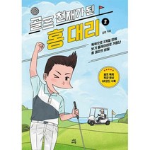 골프 천재가 된 홍대리 2:독학으로 3개월 만에 보기 플레이어로 거듭난 홍 대리의 비밀, 다산라이프, 김헌 저