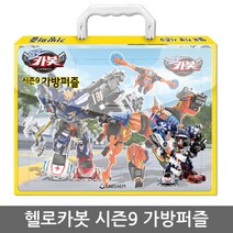 헬로카봇 시즌9 가방퍼즐(4종) / 펜타스톰, 01_가방퍼즐_헬로카봇(4종)