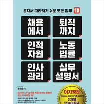 지식만들기 채용에서 퇴직까지 인적자원 노동법률 인사관리 실무설명서 +미니수첩제공, 손원준