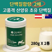 고함량 오스트리아 산양유 뉴질랜드 초유 노인 고단백질 어린이 온가족 노인 시니어 분유 고트밀크 GOATMILK PROTEIN 단백질 분말 가루 파우더 쉐이크 보충제 추천