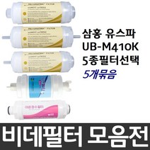 삼홍 유스파 UB-M410K 비데필터호환 5개묶음 선택형, 나사형[5개]