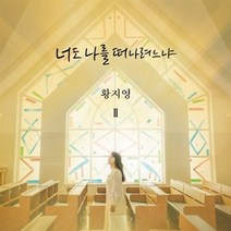 찬미유통 새책-스테이책터 [[CD] 너도 나를 떠나려느냐 - CD 1장] -황지영 2--찬미유통-찬미유통 편집부 지음-찬양-2016, 찬미유통 편집부 지음