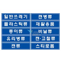 리빙월드 분리수거 스티커(대) 35cmx8.5cm, 스티로폼, 1개