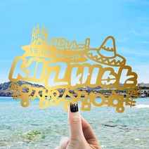 e베이비랜드 [자유문구] 여행토퍼 케이크토퍼 제작, TP458_랜마스펜_골드