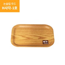 논슬립쟁반 국산정품 우드트레이 카페 업소 사각쟁반, H사각
