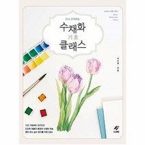 수채화 기초 클래스 다시 시작하는, 상품명