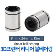LM8UU 3D프린터부품 리니어 볼베어링 볼 부시