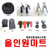 올인원중국OEM 용접선 용접홀더 어스클램프 잭 어스선 올인원마트, 1개, 용접기단자 검정소형(개당)