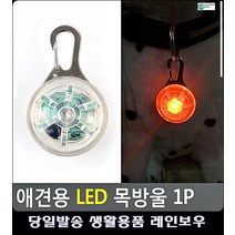댕댕이 야간 산책용 안전 LED 목방울 개용품 강아지라이트 애견쇼핑몰 강아지필수품 애견산책