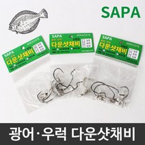 [아프로스포츠]빠르게 대물을 낚아보자!! 스피드조구 광어우럭 다운샷채비 [구슬채비형]밀리지않는바늘! 5호