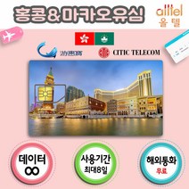 [홍콩&마카오] 통합유심 홍콩유심 홍콩유심 여행준비물 마카오유심칩 홍콩유심칩, 1개, 홍콩8일_4GB이후저속무제한