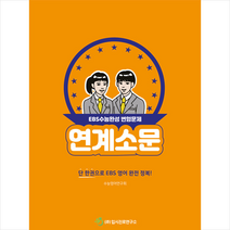 2021 연계소문 EBS수능완성 영어변형문제 + 미니수첩 제공, 입시진로연구소, 영어영역