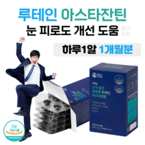 눈에 좋은 초임계 루테인 아스타잔틴 눈의 노화 피로 개선 항산화 하루 1캡슐 간편한 눈 건강 관리 침침한 눈 피로한 눈 마리골드 꽃 헤마토코쿠스 부모님 직장인 아빠 선물, 1개월분, 500mg x 30캡슐 (하루 1캡슐)