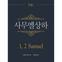 부흥과개혁사 NAC 사무엘상하 +미니수첩제공