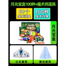 신기한물건 마술 도구 세트 대전변마상자 초등학생 장난감 마법선물 공연, 01 送精美선물세트+수업 영상+축하장 대필+운임보험, 15 월광보합100种효과【럭셔리】+마술도구【얼음 크라운