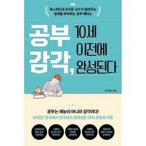 공부 감각 10세 이전에 완성된다:옥스퍼드대 조지은 교수가 알려주는 평생을 좌우하는 공부 베이스, 쌤앤파커스