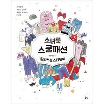 소녀룩 스쿨패션 잘라쓰는 스티커북:소녀들의 귀엽고 깔끔한 매력이 돋보이는 스쿨룩, 소녀룩 스쿨패션 잘라쓰는 스티커북, 안연지(안)(저),북핀,(역)북핀,(그림)북핀, 북핀