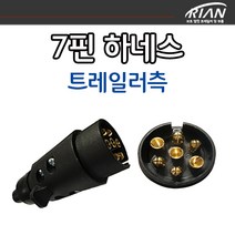 리안 보트트레일러 견인장치 유럽식 7핀하네스 트레일러측 배선미포함