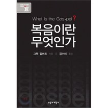 복음이란 무엇인가, 부흥과개혁사, 그렉 길버트 저/김수미 역