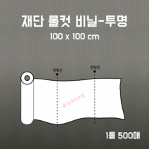 [부경마켓]재단 롤컷 비닐 투명 100x100cm 1롤 500매