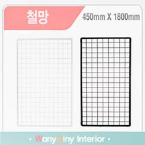 와니미니진열대 인테리어 철망 휀스, 흰색 450X1800mm