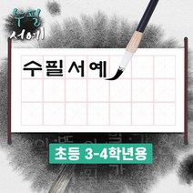 [두두엠] 수필서예 준비물 (3-4학년용), 붓연적세트