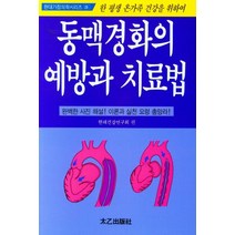 동맥경화의 예방과 치료법, 태을출판사, 현대건강연구회