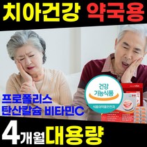 약국용 대용량 치아 잇몸 뼈 영양제 부었을때 염증 피날때 시릴때 아플때 헐었을때 내려앉음 에좋은 구강 이 이빨 프로폴리스 탄산 칼슘 건강식품 홈쇼핑 1위 추천 40 50 60 대, 120정, 1개