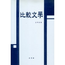 비교문학, 새문사, 김학동