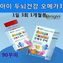 두뇌건강 오메가3 돌아기 두돌아기 2살 3살 4살 5살 7살 초등생 뇌에좋은 영양제 두뇌여양제, 5648 오리진 오메가90꾸미