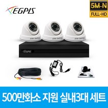 이지피스 500만화소 지원 가정용 CCTV 감시카메라 실내 3대 세트, 2TB
