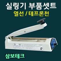 실링기열선 삼보테크 부품셋트 열선 테프론천 소모품 밀봉기열선 실링기부품셋트 열선+테프론천 삼보테크부품 삼보테크열선 실링천 실링테이프, 2.SK210-2mm(열선2+테프론천2)
