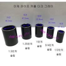 미제 규격 파이프 커플링 일자 소켓 다크그레이 (1.5인치)
